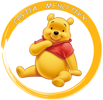 Груп Мечо Пух - ДГ Радост - Сандански