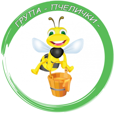 Група Пчелички - ДГ Радост - Сандански