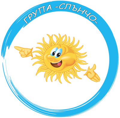Група Слънчо - ДГ Радост - Сандански
