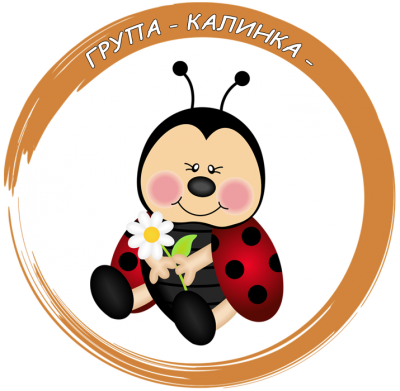 Група Калинка - ДГ Радост - Сандански