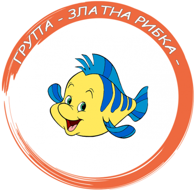 Група Златна рибка - ДГ Радост - Сандански