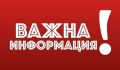 Съобщение за родителите - ДГ Радост - Сандански