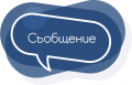 Списък на приетите деца за учебната 2021г./2022г. - ДГ Радост - Сандански