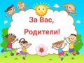 Прием за учебната 2022/2023г. - ДГ Радост - Сандански